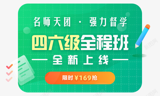 四六级全程班震撼来袭新东方网png免抠素材_新图网 https://ixintu.com 四六级 全程 震撼 来袭 新东方 东方网