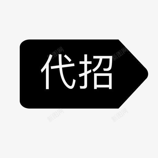 代招svg_新图网 https://ixintu.com 代招