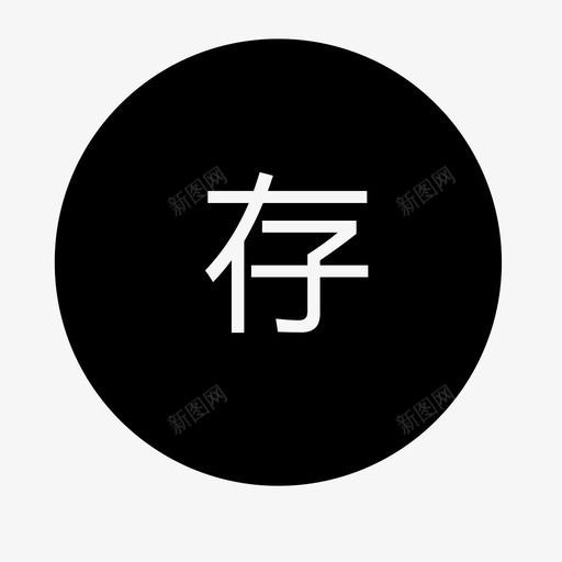 存金选中svg_新图网 https://ixintu.com 存金 选中