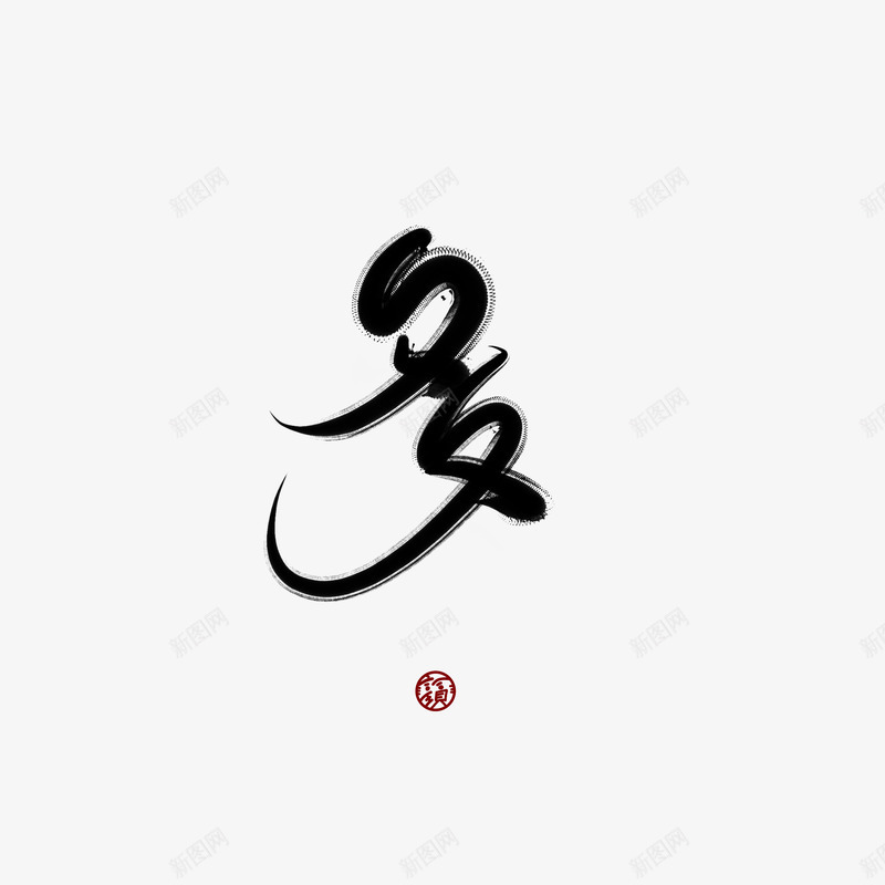 词现多png免抠素材_新图网 https://ixintu.com 词现