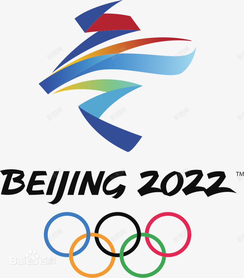 2022年北京冬季奥运会png免抠素材_新图网 https://ixintu.com 2022 冬季奥运会 年北京 百度 百科