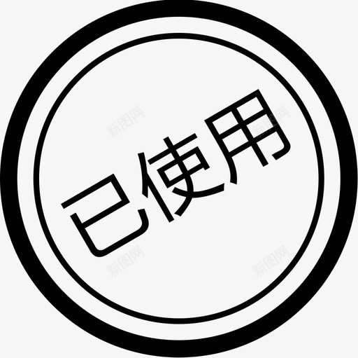 已使用家元svg_新图网 https://ixintu.com 使用 用家