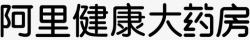 阿里健康阿里健康大药房高清图片