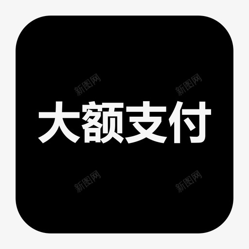 z大额支付svg_新图网 https://ixintu.com 大额 支付