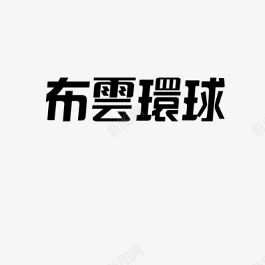 汉真广标改版字体2图标