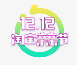 双12亲亲节LOGO素材