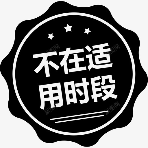 状态图不在适用时段100100svg_新图网 https://ixintu.com 状态 不在 适用 时段