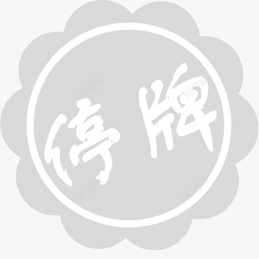 停牌svg_新图网 https://ixintu.com 停牌