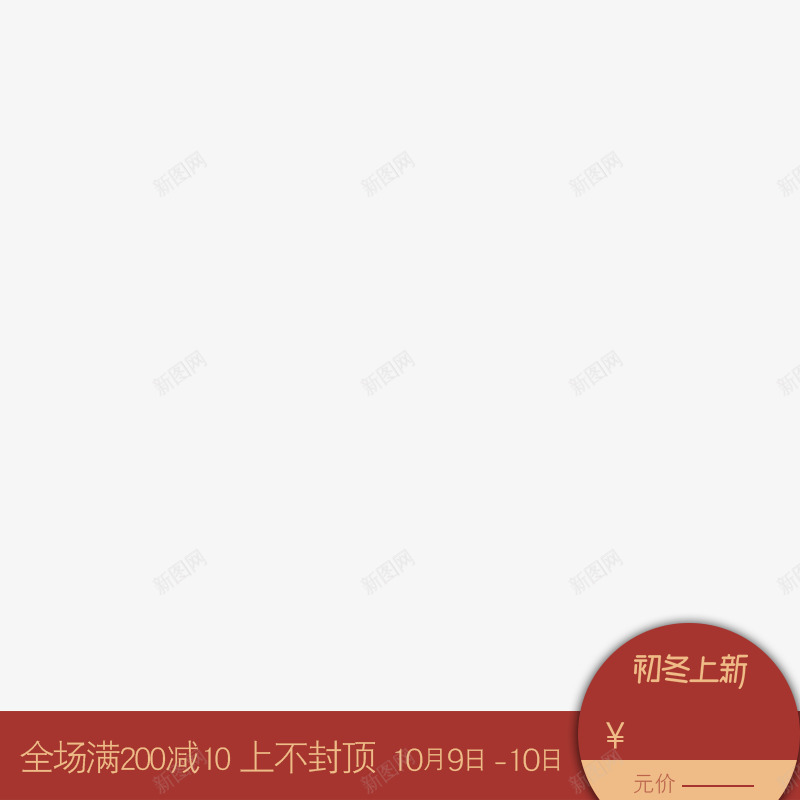 冬上新主图打标png_新图网 https://ixintu.com 新主图 打标