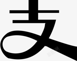 20支付宝转账2f6fc820支付宝转账2f6fc8高清图片