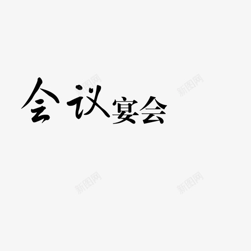 会议宴会1svg_新图网 https://ixintu.com 会议 宴会