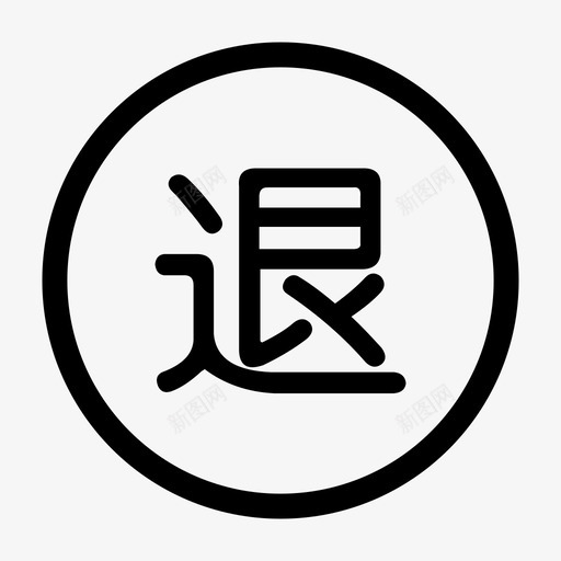 影院信息退票svg_新图网 https://ixintu.com 影院 信息 退票