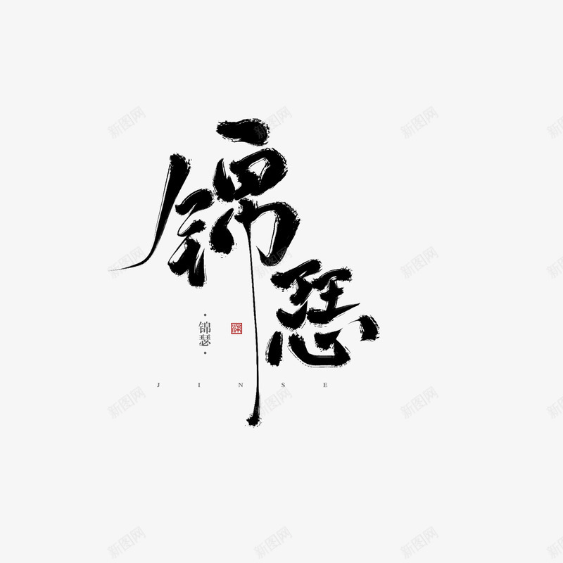 冉染板写字素锦瑟png免抠素材_新图网 https://ixintu.com 冉染 写字 锦瑟