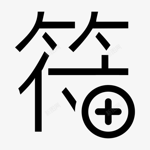 图标2自定义符号svg_新图网 https://ixintu.com 图标 自定义 符号