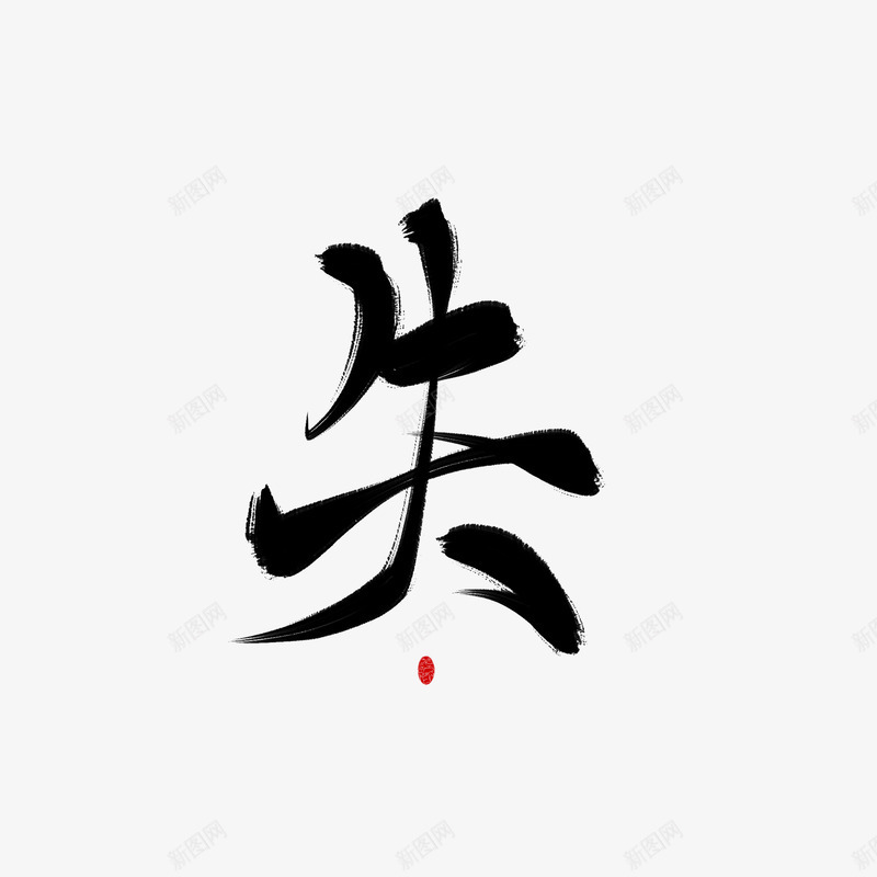 字素失美工荼苏png免抠素材_新图网 https://ixintu.com 字素 美工 荼苏