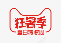 狂暑季LOGO2019天猫狂暑季夏日清凉周素材