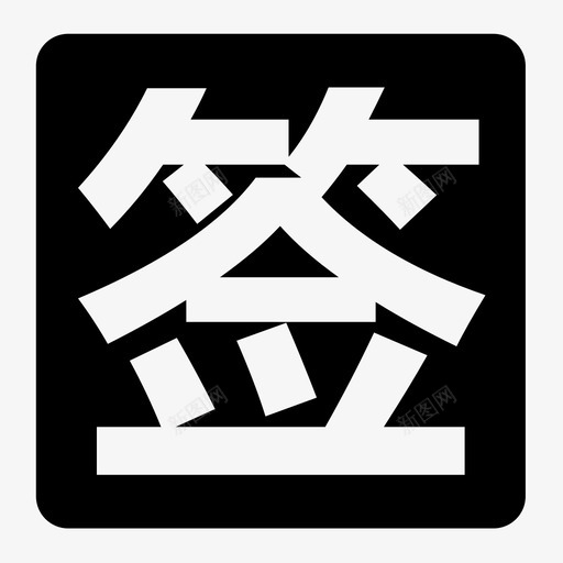 签约1svg_新图网 https://ixintu.com 签约