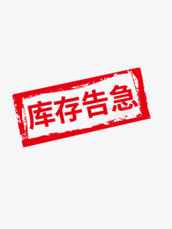 库存告急素材