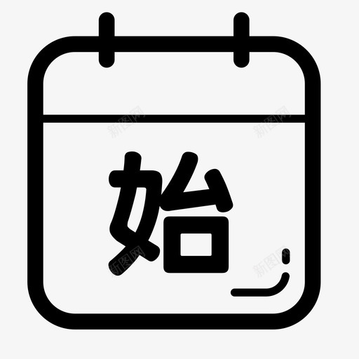 开始时间svg_新图网 https://ixintu.com 开始 开始时 时间