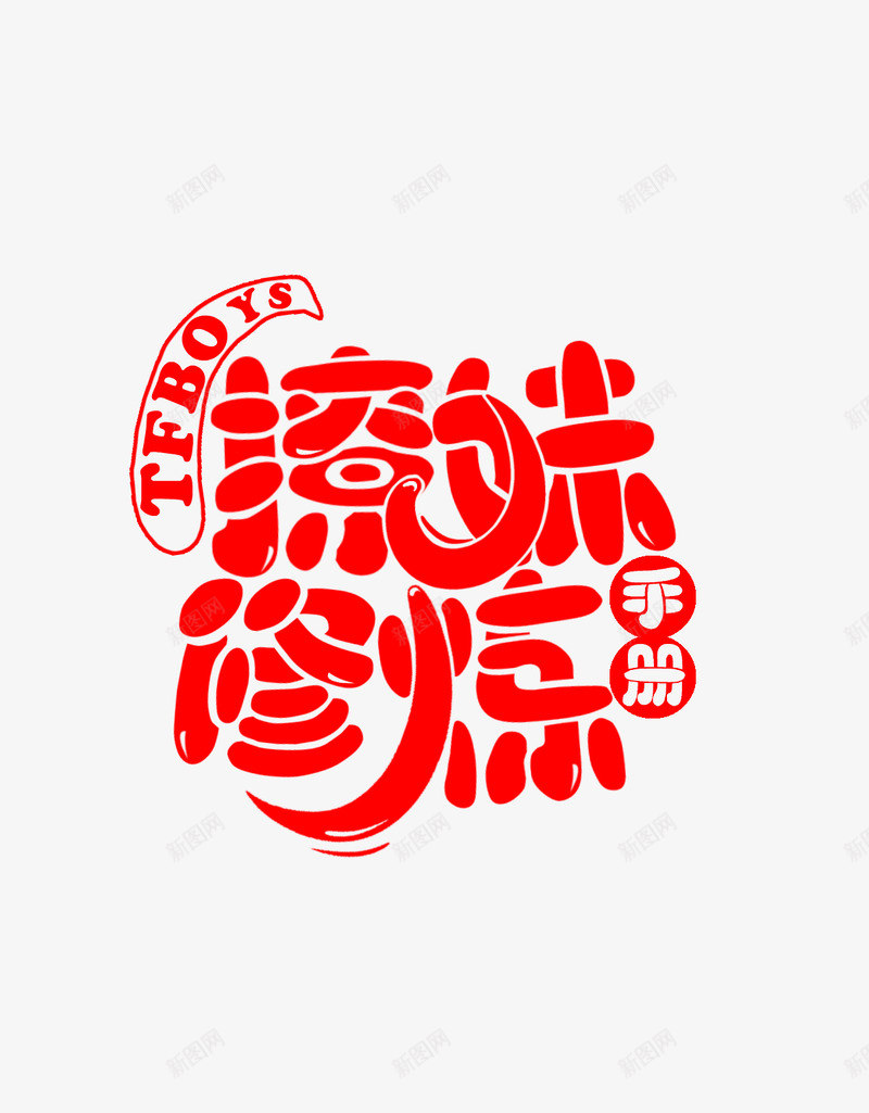 Q版校园言情字设字效凤不洛png免抠素材_新图网 https://ixintu.com 校园 言情 字效 凤不