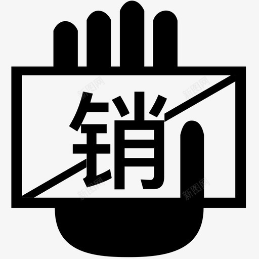 不强推销svg_新图网 https://ixintu.com 不强 推销