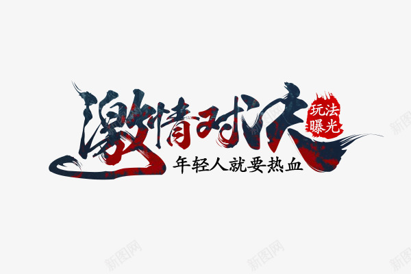 相见恨晚我的大黑png免抠素材_新图网 https://ixintu.com 相见恨晚 我的 大黑