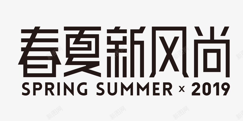 2019春夏新风尚logopng免抠素材_新图网 https://ixintu.com 春夏 新风尚