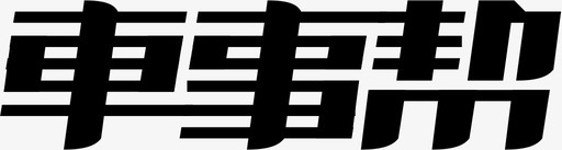 车事帮logo1svg_新图网 https://ixintu.com 车事