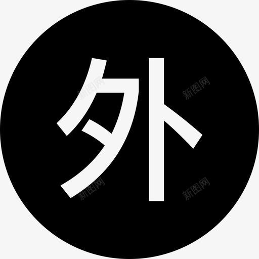 外发svg_新图网 https://ixintu.com 外发
