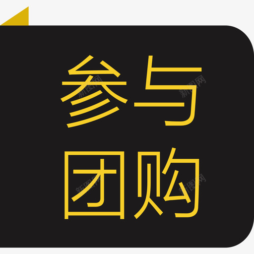 客户详情参与团购标签svg_新图网 https://ixintu.com 客户 详情 参与 团购 标签