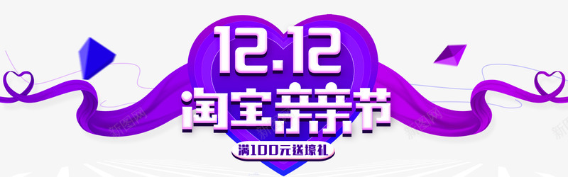 1212淘宝亲亲节png免抠素材_新图网 https://ixintu.com 淘宝 亲亲