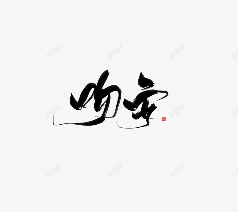 吻安古风字素影止扶珺关可用png免抠素材_新图网 https://ixintu.com 吻安 古风 字素 影止 扶珺 可用