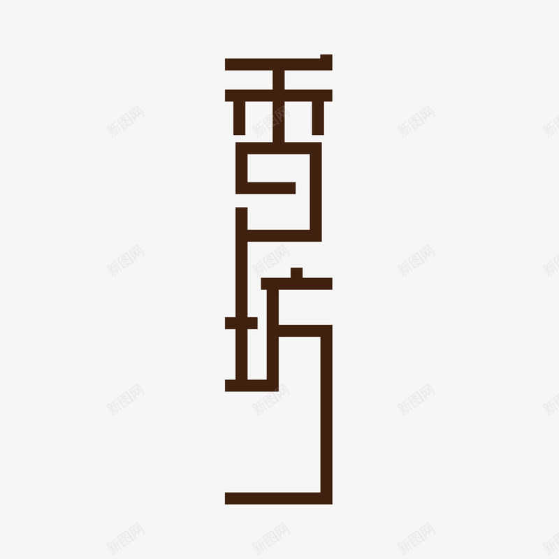 民宿logo设计png免抠素材_新图网 https://ixintu.com 民宿 设计