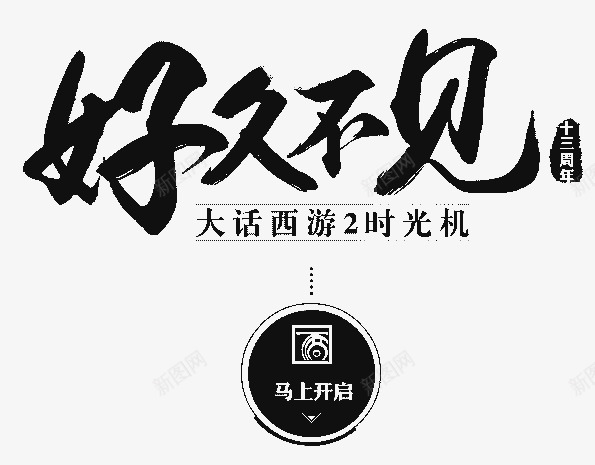 笔好久不见png免抠素材_新图网 https://ixintu.com 好久 不见