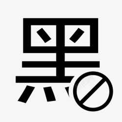 8综合黑名单5135358综合黑名单513535高清图片