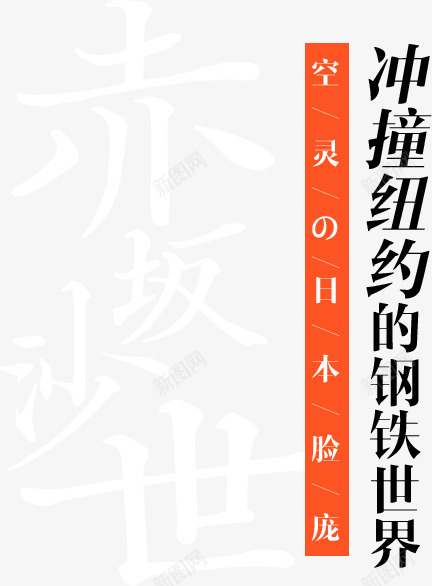 赤坂沙世冲撞纽约的钢铁世界空灵的日本脸庞潮我看齐海png免抠素材_新图网 https://ixintu.com 赤坂 沙世 冲撞 纽约 钢铁 世界 空灵 日本 脸庞 潮我 看齐海