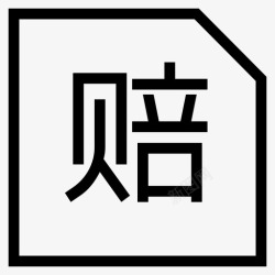 慢必赔缺货必赔高清图片