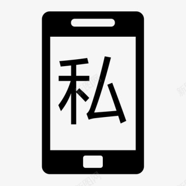 手机泄私图标