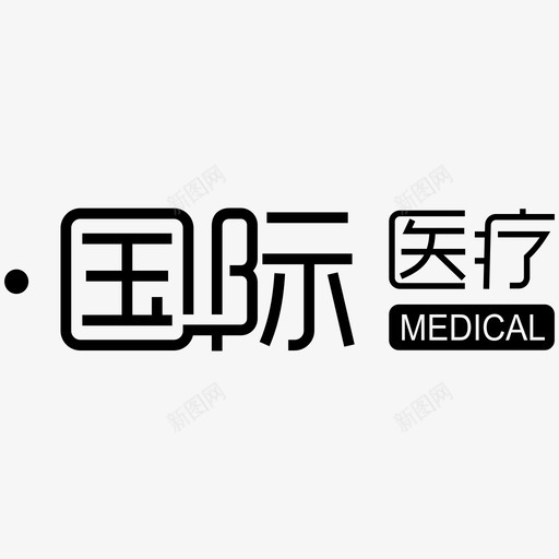 国际医疗logosvg_新图网 https://ixintu.com 国际 医疗