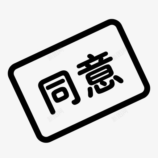 审批同意svg_新图网 https://ixintu.com 审批 同意