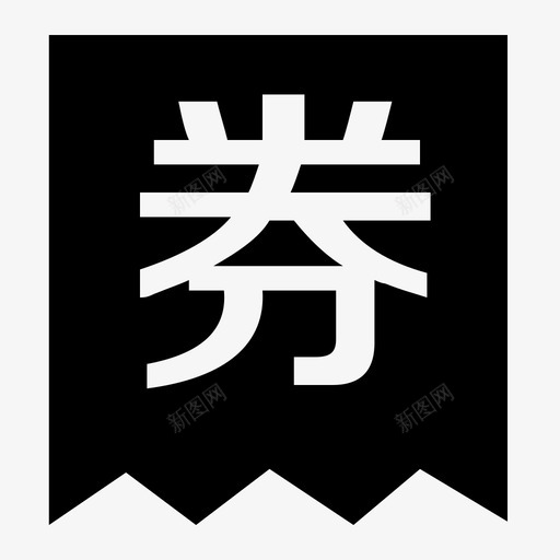 单品券svg_新图网 https://ixintu.com 单品券