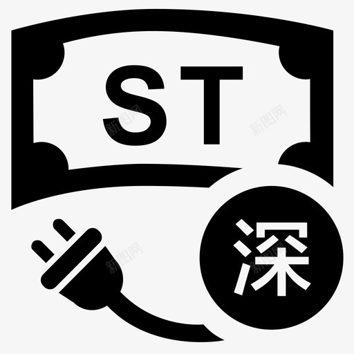 深市st债券交易权限开通svg_新图网 https://ixintu.com 深市 债券 交易 交易权 权限 开通