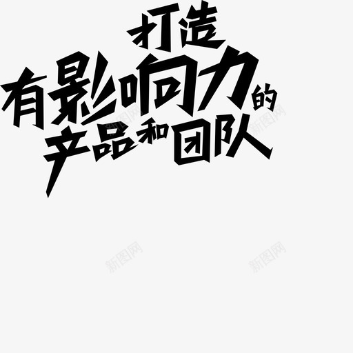 团队slogan无效果svg_新图网 https://ixintu.com 团队 无效果