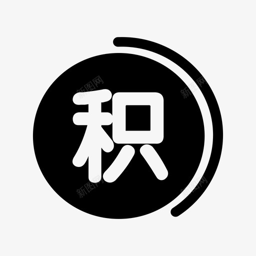 我的积分01svg_新图网 https://ixintu.com 我的 积分