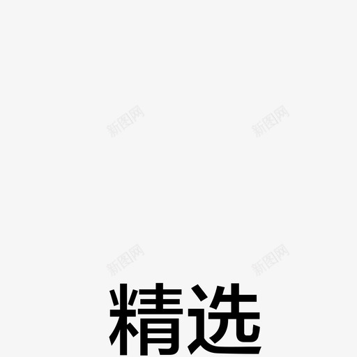 精选01svg_新图网 https://ixintu.com 精选