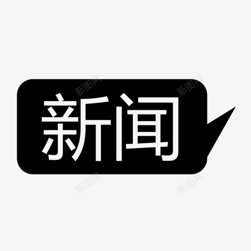 标签新闻svg_新图网 https://ixintu.com 标签 新闻