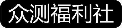 众测福利社红图标