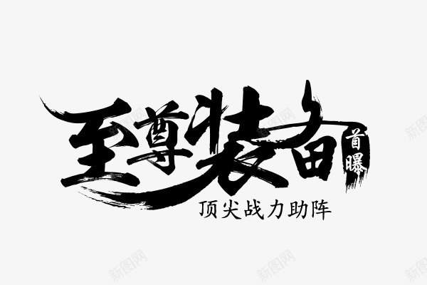 相见恨晚我的大黑png免抠素材_新图网 https://ixintu.com 相见恨晚 我的 大黑