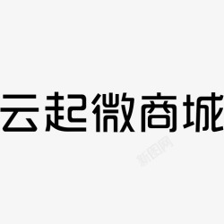 城文字设计云起微商城文字高清图片