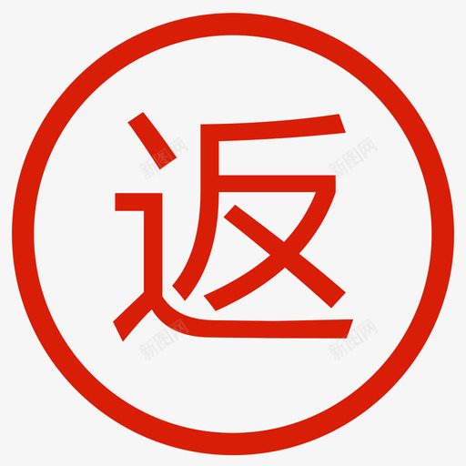 返利1svg_新图网 https://ixintu.com 返利